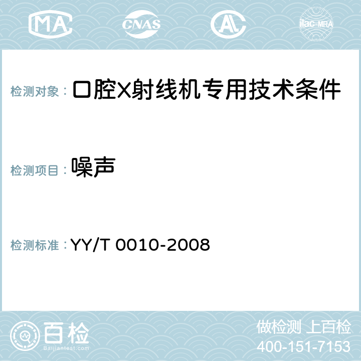噪声 口腔X射线机专用技术条件 YY/T 0010-2008 5.5.3