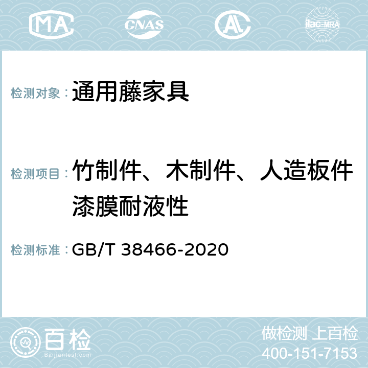 竹制件、木制件、人造板件漆膜耐液性 藤家具通用技术条件 GB/T 38466-2020 5.5/6.5.3