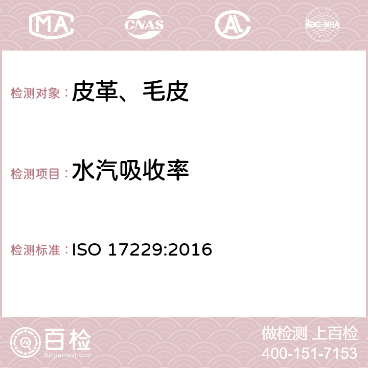 水汽吸收率 皮革物理和机械试验水汽吸收率的测定 ISO 17229:2016