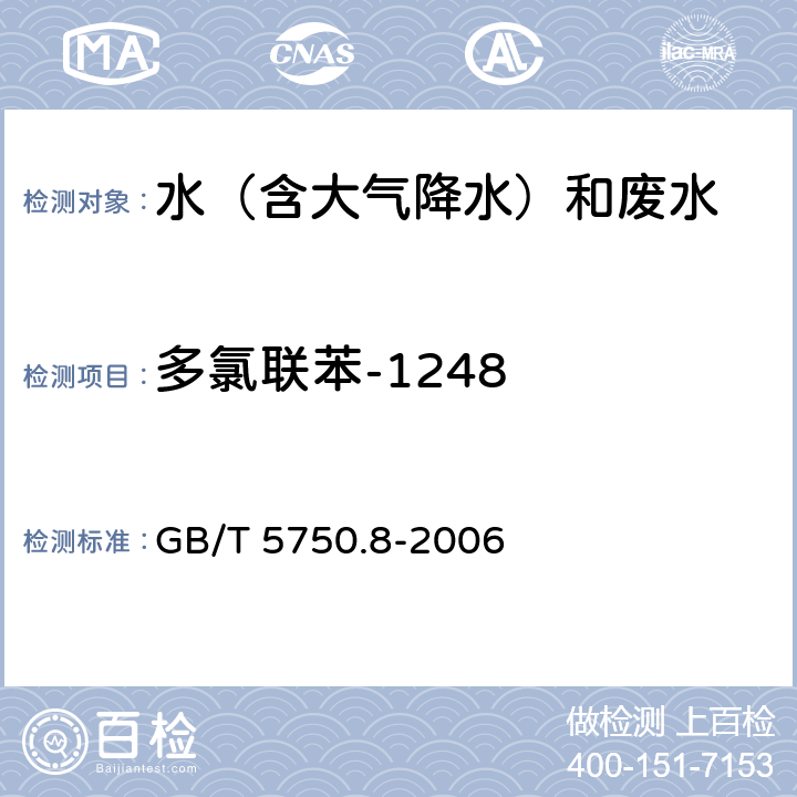 多氯联苯-1248 生活饮用水标准检验方法 有机物指标 固相萃取/气相色谱-质谱法 GB/T 5750.8-2006 附录B