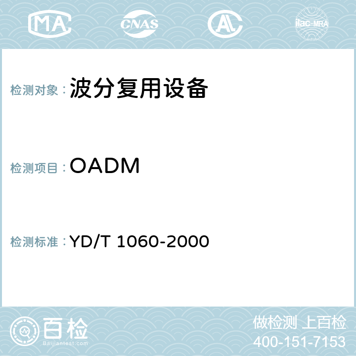 OADM GB/S部分 YD/T 1060-2000 光波分复用系统（WDM）技术要求－32×2.5Gb/s部分 YD/T 1060-2000 10