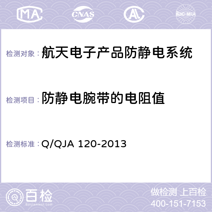 防静电腕带的电阻值 QJA 120-2013 航天电子产品防静电系统测试要求 Q/ 7.4