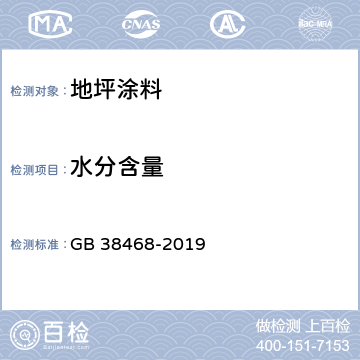 水分含量 室内地坪涂料中有害物质限量 GB 38468-2019 附录B