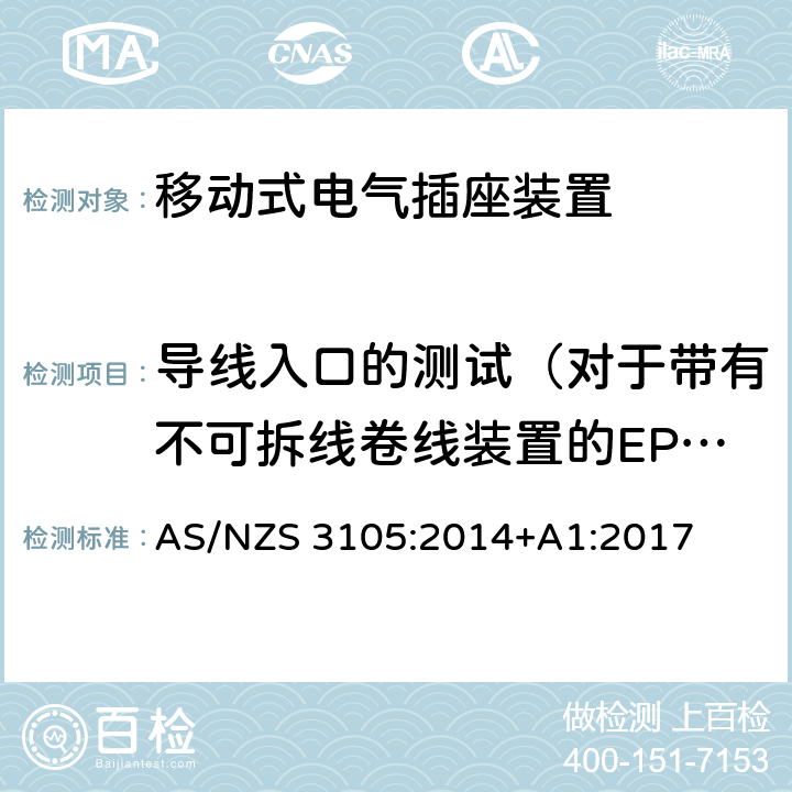 导线入口的测试（对于带有不可拆线卷线装置的EPODs） 认证和测试规范-移动式电气插座装置 AS/NZS 3105:2014+A1:2017 10.10