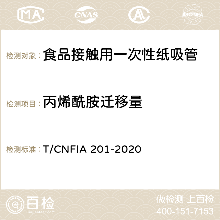 丙烯酰胺迁移量 食品接触用一次性纸吸管 T/CNFIA 201-2020 7