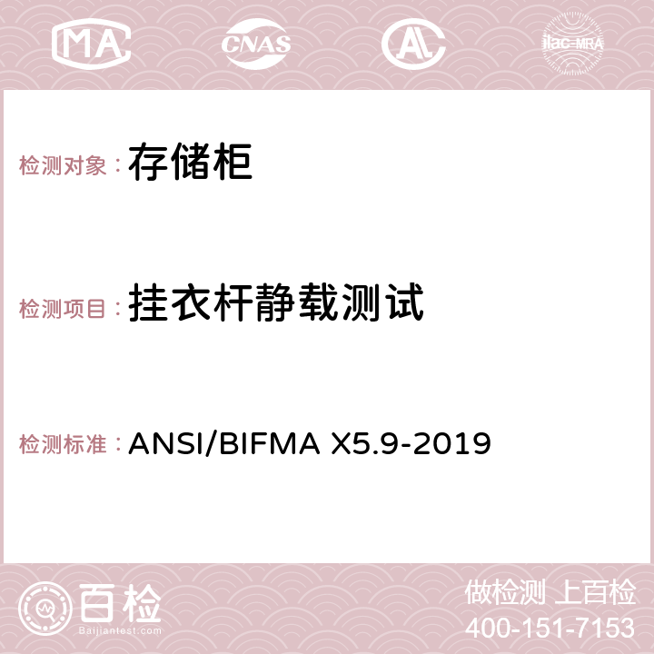 挂衣杆静载测试 存储柜-测试 ANSI/BIFMA X5.9-2019