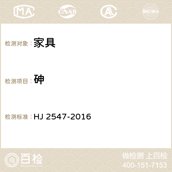 砷 环境标志产品技术要求 家具 HJ 2547-2016 6.8/GB 6675.4-2014