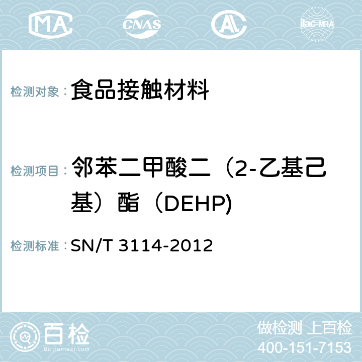 邻苯二甲酸二（2-乙基己基）酯（DEHP) 黏合剂、油墨、涂料配制品中六种邻苯二甲酸酯的测定 气质联用法 SN/T 3114-2012