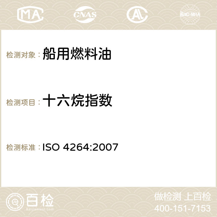 十六烷指数 ISO 4264:2007 中间馏分燃料计算法-四变量公式法 