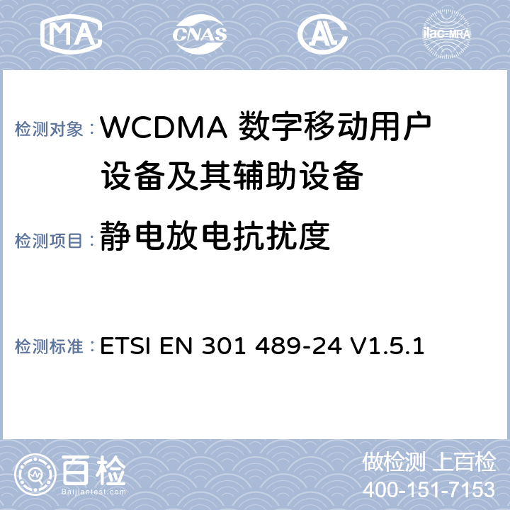 静电放电抗扰度 无线通信设备电磁兼容性要求和测量方法 第24部分：IMT-2000单载波移动台及其辅助设备的电磁兼容性要求和测量方法 ETSI EN 301 489-24 V1.5.1 7.2