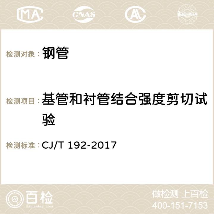 基管和衬管结合强度剪切试验 内衬不锈钢复合钢管 CJ/T 192-2017 8.4