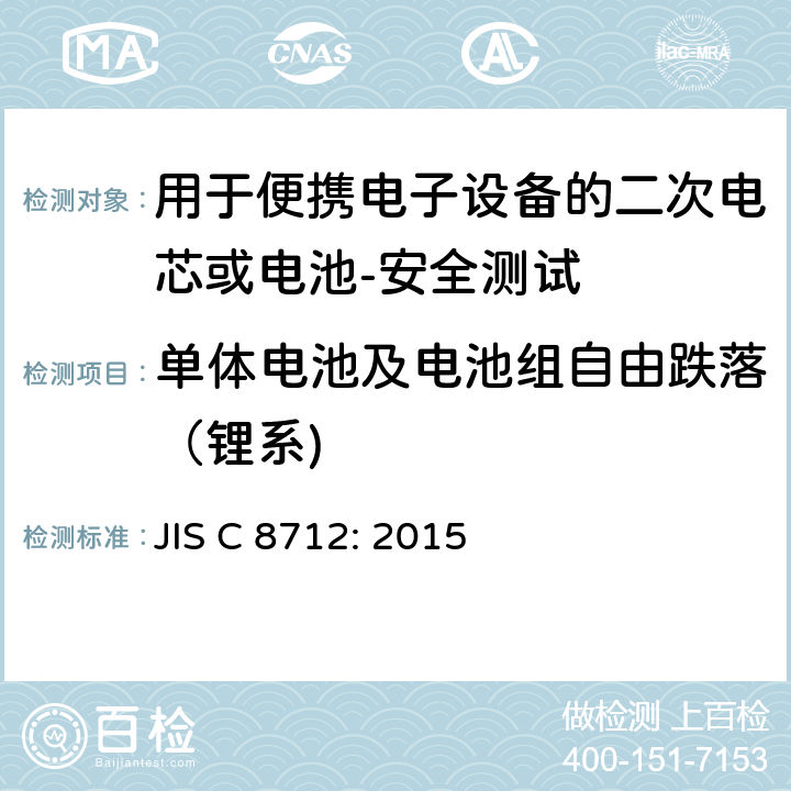 单体电池及电池组自由跌落（锂系) 用于便携电子设备的二次电芯或电池-安全测试 JIS C 8712: 2015 8.3.3