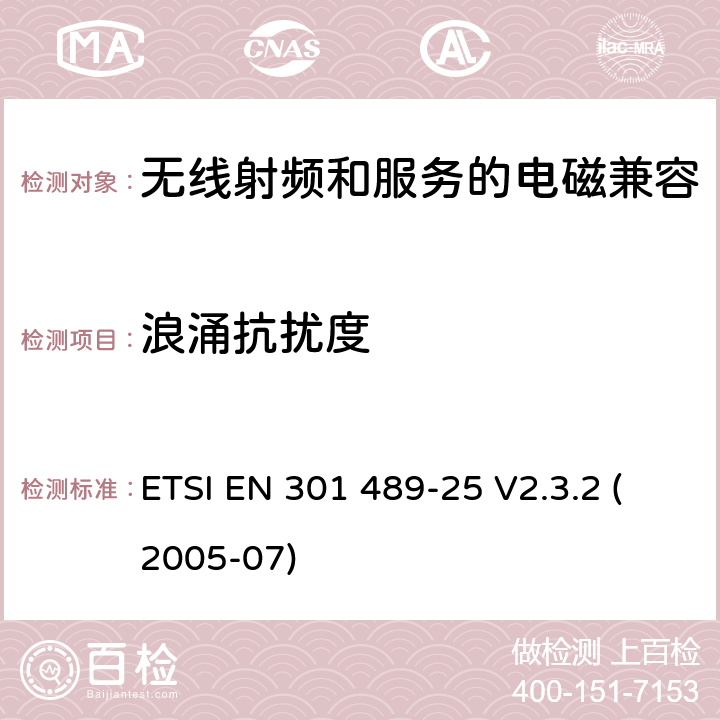 浪涌抗扰度 电磁兼容性与无线电频谱问题(ERM)无线电设备和服务的电磁兼容性(EMC)标准第25部分:CDMA 1x扩频移动台和辅助设备的特殊条件 ETSI EN 301 489-25 V2.3.2 (2005-07) 7