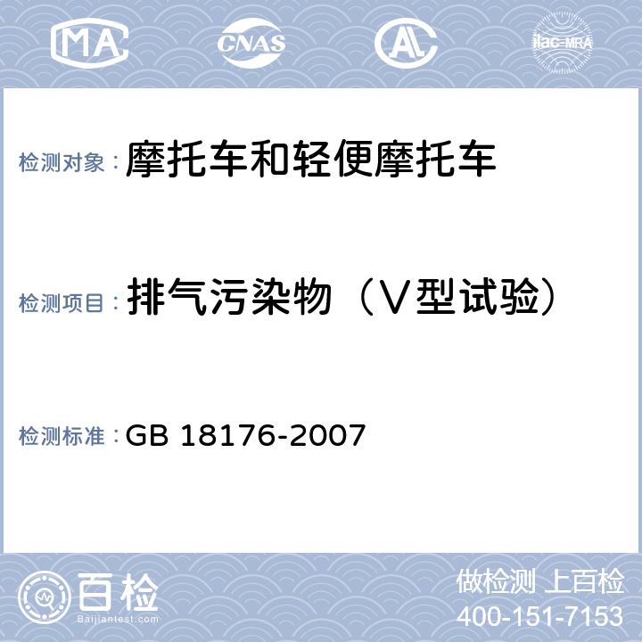 排气污染物（Ⅴ型试验） 轻便摩托车污染物排放限值及测量方法（工况法，中国第三阶段） GB 18176-2007 6.3.3