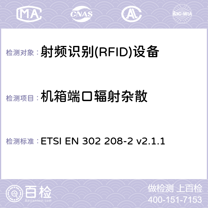 機箱端口輻射雜散 《電磁兼容性與無線頻譜特性(ERM)；功率不超過 2W 的工作在 865MHz 至 868MHz 頻段下以及功率不超過4W的工作在915MHz至921MHz頻段下的射頻識別設備；第 2 部分：歐洲協調標準，包含 R&TTE 指令條款 3.2 的基本要求》 ETSI EN 302 208-2 v2.1.1 5.3.6