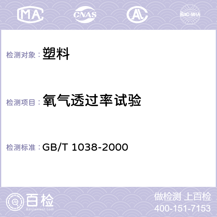 氧气透过率试验 塑料薄膜和薄片气体透过性试验方法 压差法 GB/T 1038-2000 7