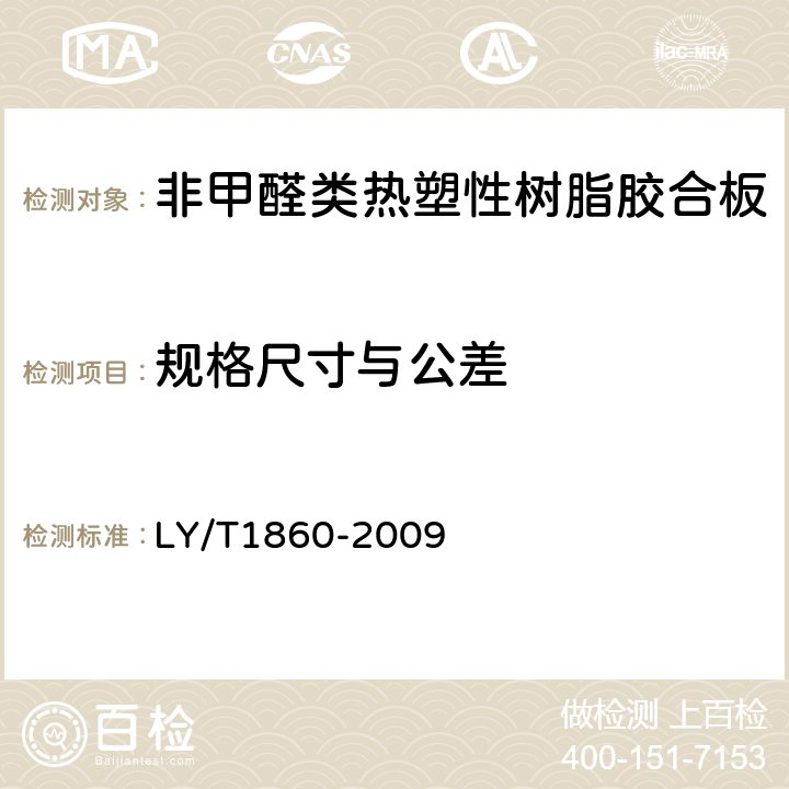 规格尺寸与公差 非甲醛类热塑性树脂胶合板 LY/T1860-2009 6.1