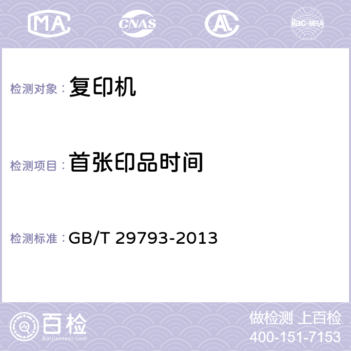 首张印品时间 彩色复印(包括多功能)设备 GB/T 29793-2013 4.5.1
