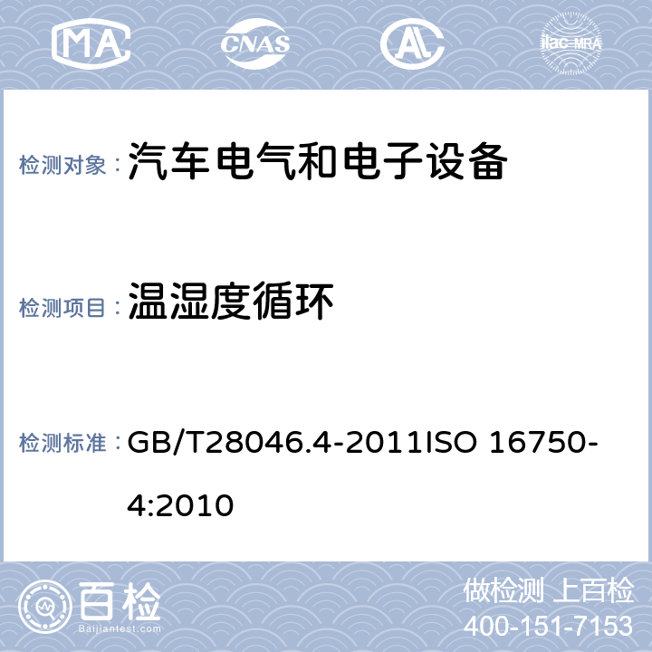 温湿度循环 道路车辆　电气及电子设备的环境条件和试验　第4部分：气候负荷 GB/T28046.4-2011
ISO 16750-4:2010 5.6