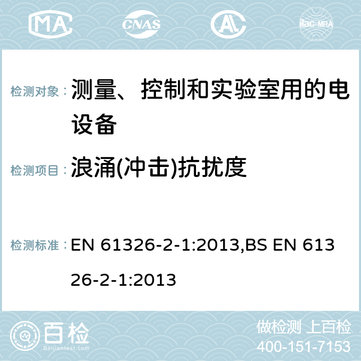 浪涌(冲击)抗扰度 测量、控制和实验室用的电设备 电磁兼容性(EMC)的要求 第2-1部分:特殊要求.用于电磁兼容性无保护应用的敏感 EN 61326-2-1:2013,BS EN 61326-2-1:2013 6.2