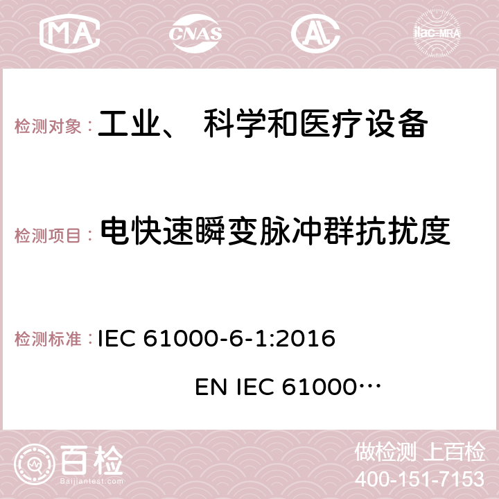 电快速瞬变脉冲群抗扰度 电磁兼容 通用标准 居住、商业和轻工业环境中的抗扰度试验 IEC 61000-6-1:2016 EN IEC 61000-6-1:2019 9.0