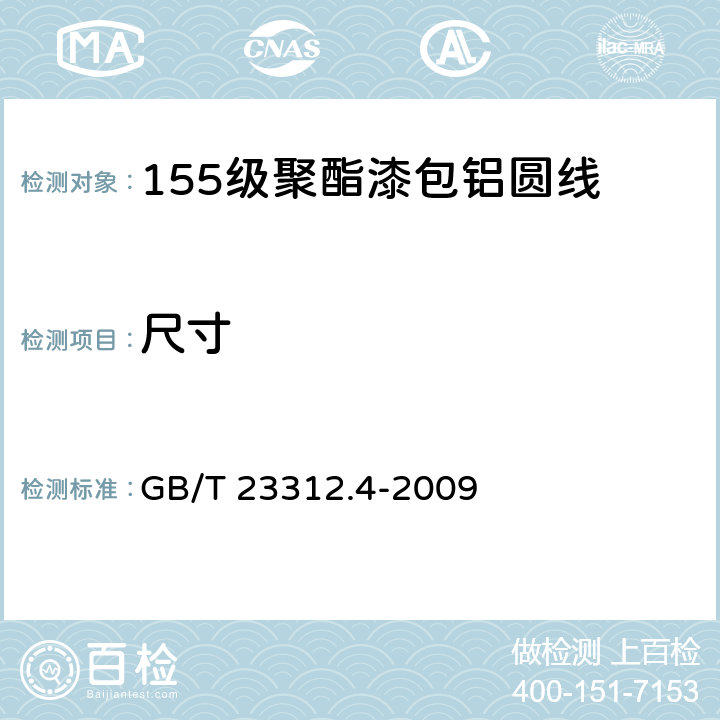 尺寸 漆包铝圆绕组线 第4部分：155级聚酯漆包铝圆线 GB/T 23312.4-2009 4