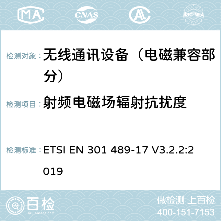 射频电磁场辐射抗扰度 射频设备的电磁兼容性（EMC）标准；第17部分：宽带数据传送系统的特定条件;涵盖指令2014/53/EU第3.1(b)条基本要求的协调标准 ETSI EN 301 489-17 V3.2.2:2019 7.2