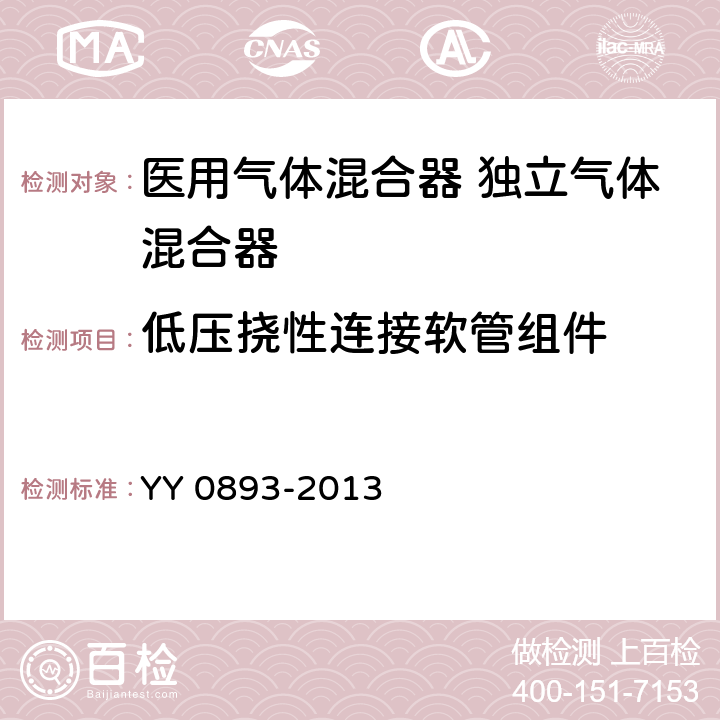 低压挠性连接软管组件 YY/T 0893-2013 【强改推】医用气体混合器独立气体混合器