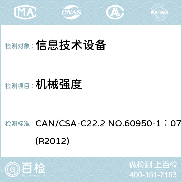 机械强度 CAN/CSA-C22.2 NO.60950 信息技术设备 安全 第1部分:通用要求 -1：07(R2012) 4.2