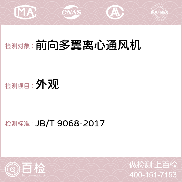 外观 前向多翼离心通风机 JB/T 9068-2017 6.1