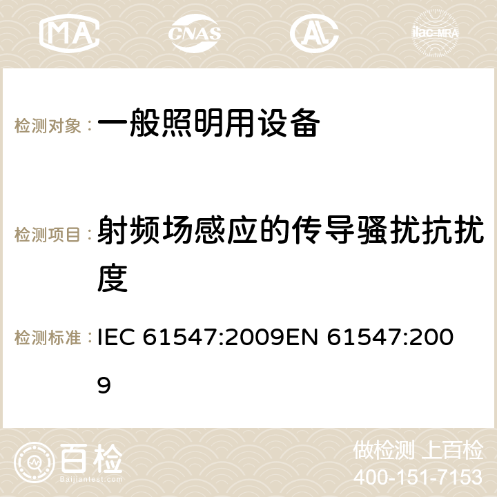 射频场感应的传导骚扰抗扰度 《一般照明用设备电磁兼容抗扰度要求》 IEC 61547:2009
EN 61547:2009 5.6