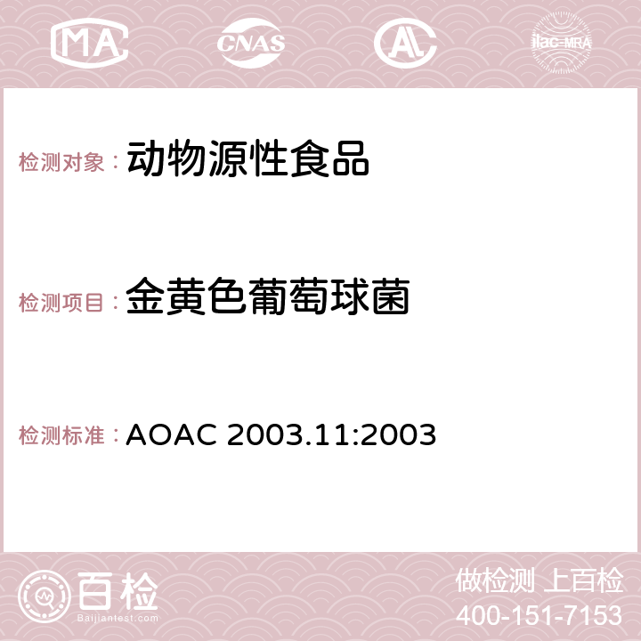 金黄色葡萄球菌 部分肉、水产品和禽中金黄色葡萄球菌的计数方法 AOAC 2003.11:2003