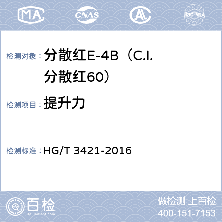 提升力 分散红E-4B（C.I.分散红60） HG/T 3421-2016 5.7