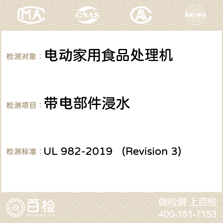 带电部件浸水 UL安全标准 电动家用食品处理机 UL 982-2019 (Revision 3) 19