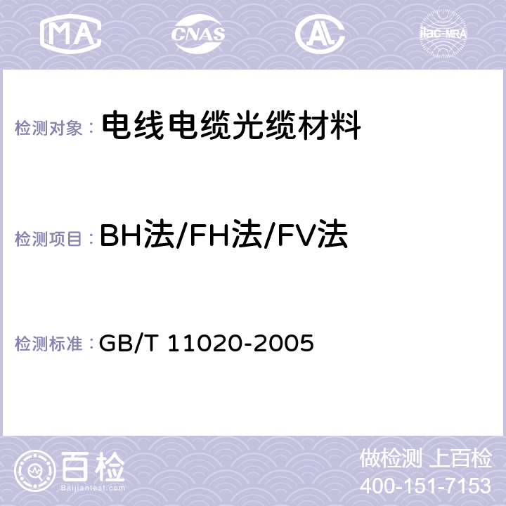 BH法/FH法/FV法 固体非金属材料暴露在火焰源时的燃烧性试验方法清单 GB/T 11020-2005