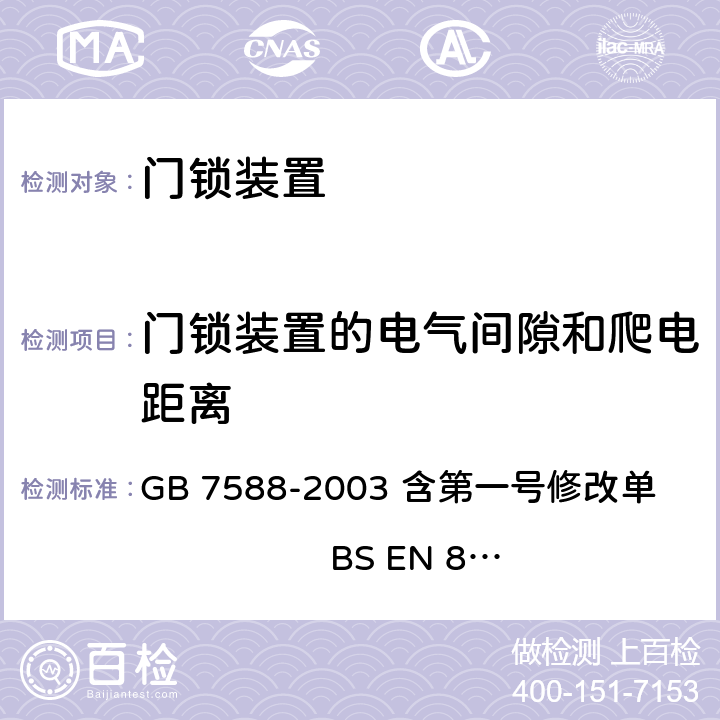 门锁装置的电气间隙和爬电距离 电梯制造与安装安全规范（含第一号修改单） GB 7588-2003 含第一号修改单 BS EN 81-1:1998+A3：2009 F1.2.4.4