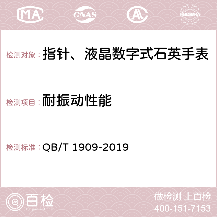 耐振动性能 指针、液晶数字式石英手表 QB/T 1909-2019 4.11