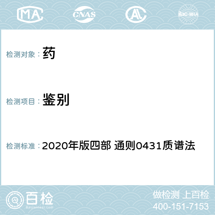 鉴别 《中国药典》 2020年版四部 通则0431质谱法