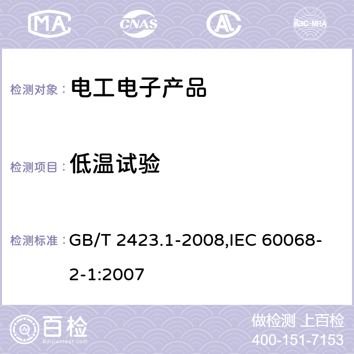 低温试验 电工电子产品环境试验 第2部分：试验方法 试验A：低温 GB/T 2423.1-2008,IEC 60068-2-1:2007