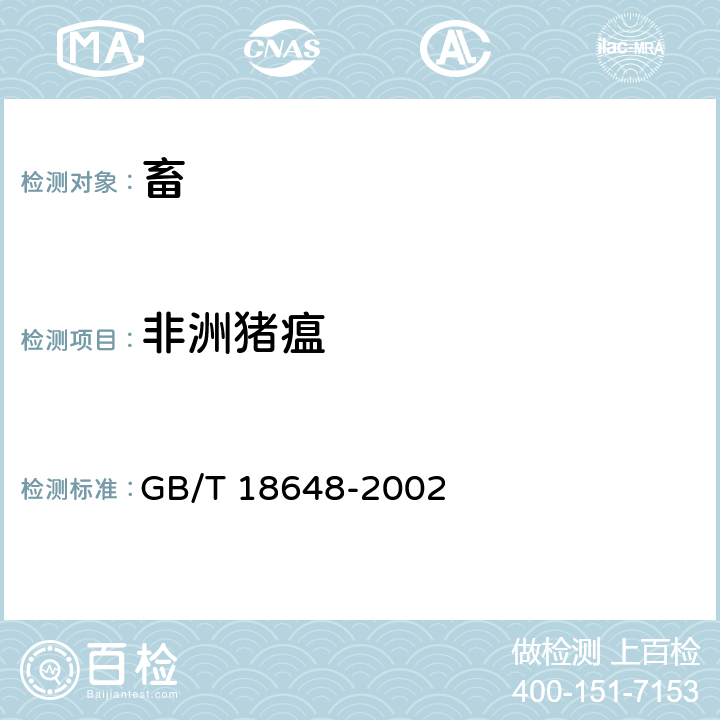 非洲猪瘟 非洲猪瘟诊断技术 GB/T 18648-2002