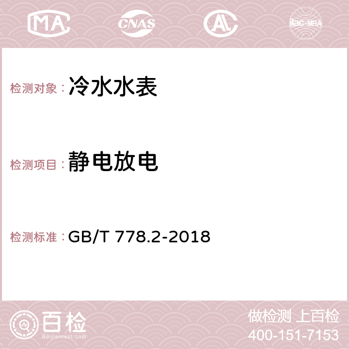 静电放电 饮用冷水水表和热水水表 第2部分:试验方法 GB/T 778.2-2018 8.11