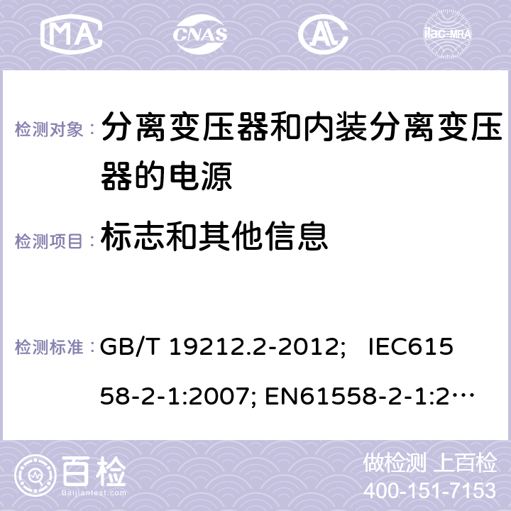 标志和其他信息 电力变压器、电源、电抗器和类似产品的安全 第2部分：一般用途分离变压器和内装分离变压器的电源的特殊要求和试验 GB/T 19212.2-2012; IEC61558-2-1:2007; EN61558-2-1:2007 8