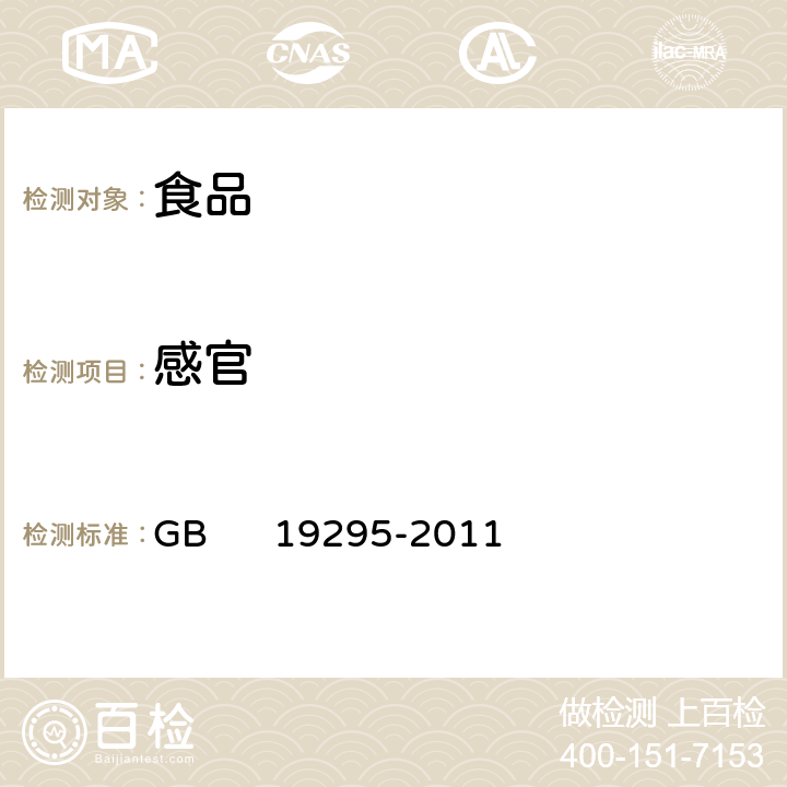 感官 食品国家安全标准 速冻米面制品 GB 19295-2011 3.2