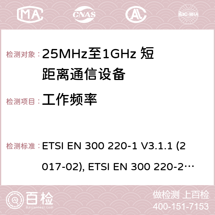 工作频率 短距离设备；25MHz至1GHz短距离无线电设备 ETSI EN 300 220-1 V3.1.1 (2017-02), ETSI EN 300 220-2 V3.2.1 (2018-06) 5.1