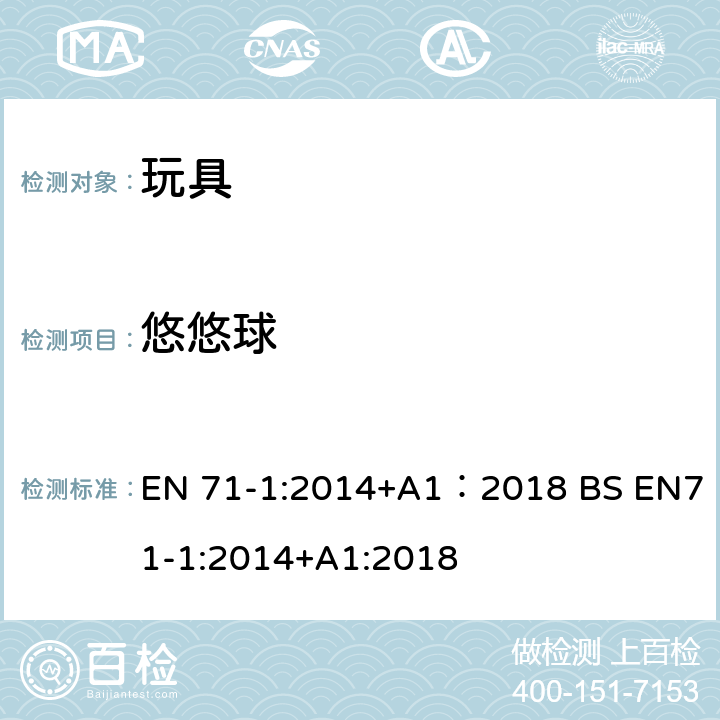 悠悠球 玩具安全 第1部分:机械与物理性能 EN 71-1:2014+A1：2018 BS EN71-1:2014+A1:2018 4.24