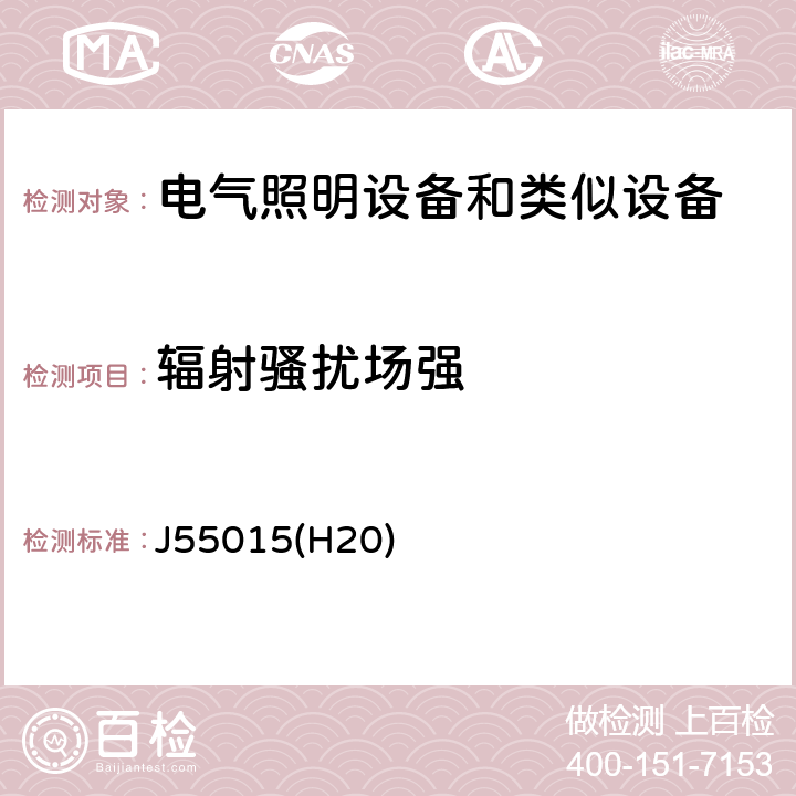 辐射骚扰场强 电气照明和类似设备的无线电骚扰特性的限值和测量方法 J55015(H20)