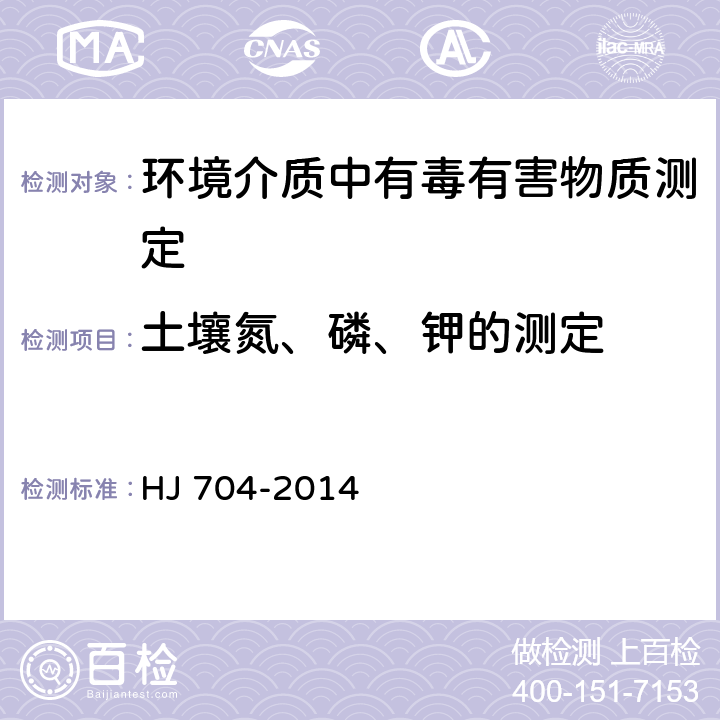 土壤氮、磷、钾的测定 土壤 有效磷的测定 碳酸氢钠浸提-钼锑抗分光光度法 HJ 704-2014