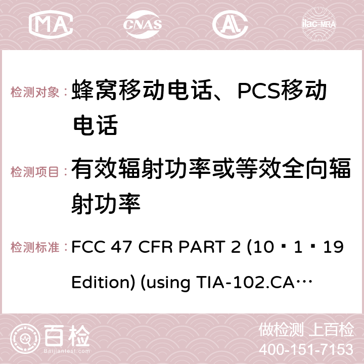 有效辐射功率或等效全向辐射功率 47 CFR PART 2 10 频率分配和射频协议总则 FCC 47 CFR PART 2 (10–1–19 Edition) (using TIA-102.CAAA-E;ANSI/TIA-603-E-2016, ANSI C63.26:2015) 2.1046