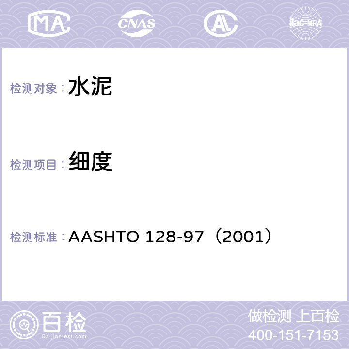 细度 ASHTO 128-97（2001 《水硬性水泥150-μm和75-μm筛试验方法》 A）