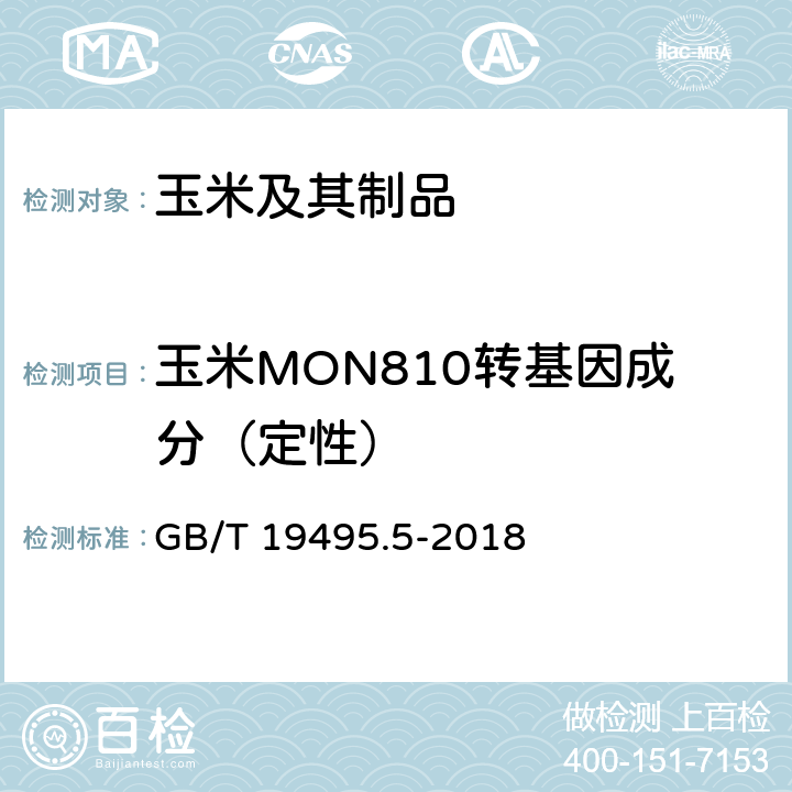 玉米MON810转基因成分（定性） 转基因产品检测实时荧光定量聚合酶链式反应（PCR）检测方法 GB/T 19495.5-2018